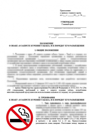 Комплект документов «О запрете курения»